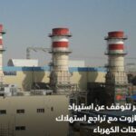 أوقفت مصر استيراد شحنات المازوت المخصصة لمحطات الكهرباء منذ بداية نوفمبر الحالي