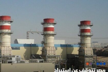 أوقفت مصر استيراد شحنات المازوت المخصصة لمحطات الكهرباء منذ بداية نوفمبر الحالي