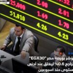 مؤشر "EGX30" يغلق جلسة اليوم الثلاثاء على تراجع بنسبة 0.6% ليغلق عند أدنى مستوى منذ أسبوعين