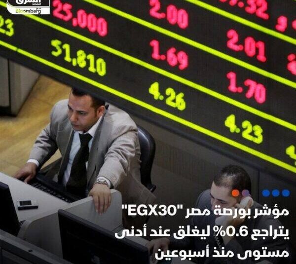 مؤشر "EGX30" يغلق جلسة اليوم الثلاثاء على تراجع بنسبة 0.6% ليغلق عند أدنى مستوى منذ أسبوعين
