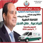 إطلاق القافلة الطبية المجانية بقرية البرادعية بمدينة صان الحجر محافظة الشرقية