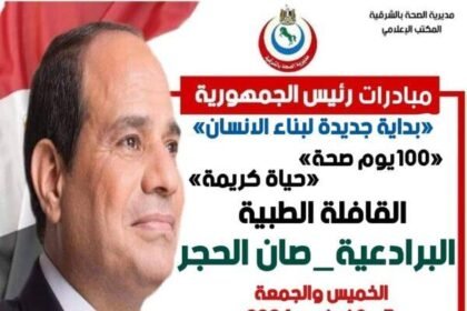 إطلاق القافلة الطبية المجانية بقرية البرادعية بمدينة صان الحجر محافظة الشرقية