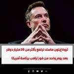 ثروة إيلون ماسك ترتفع بأكثر من 20 مليار دولار بعد يوم واحد من فوز ترامب برئاسة أمريكا