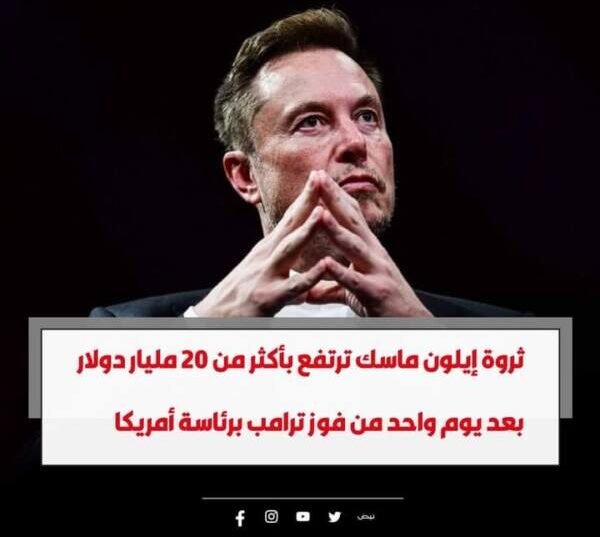 ثروة إيلون ماسك ترتفع بأكثر من 20 مليار دولار بعد يوم واحد من فوز ترامب برئاسة أمريكا