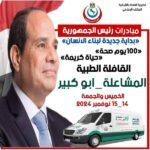 إطلاق القافلة الطبية المجانية بقرية المشاعلة بمحافظة الشرقية