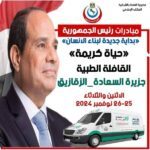 إطلاق قافلة طبية مجانية في قرية جزيرة السعادة بمركز ومدينة الزقازيق بمحافظة الشرقية
