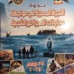 جامعة الزقازيق تشارك في فعاليات الندوة العلمية بأكاديمية الشرطة