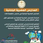 التعليم: بدء التقديم للمدارس المصرية اليابانية للعام الدراسي 2025/2026