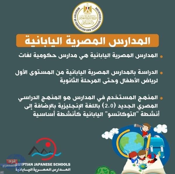 التعليم: بدء التقديم للمدارس المصرية اليابانية للعام الدراسي 2025/2026