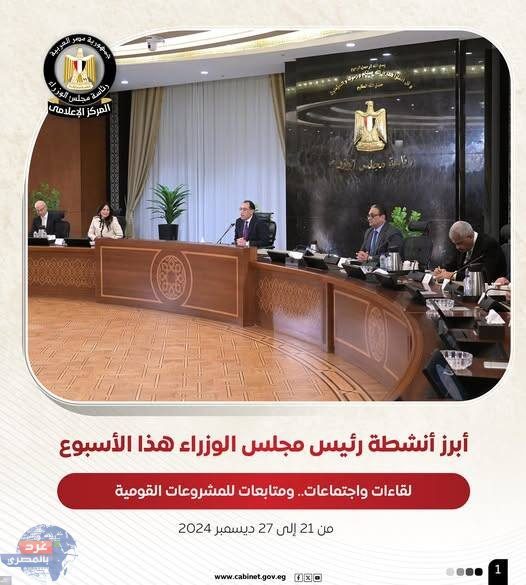 أبرز أنشطة رئيس مجلس الوزراء خلال أسبوع من 21 إلى 27 ديسمبر 2024 أبرز أنشطة رئيس مجلس الوزراء خلال أسبوع من 21 إلى 27 ديسمبر 2024