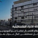 الأنباء الفلسطينية: انقطاع الاتصال مع الموجودين داخل مستشفى كمال عدوان بغ-زة عقب محاصرته من الجيش الإس-رائيلي