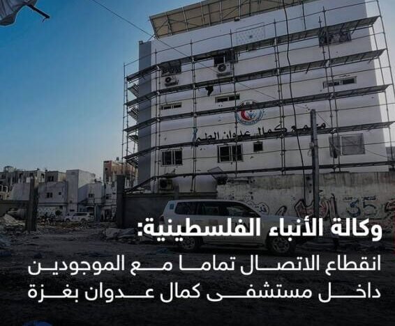 الأنباء الفلسطينية: انقطاع الاتصال مع الموجودين داخل مستشفى كمال عدوان بغ-زة عقب محاصرته من الجيش الإس-رائيلي