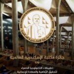 لأول مرة..إطلاق "جائزة مكتبة الإسكندرية العالمية"