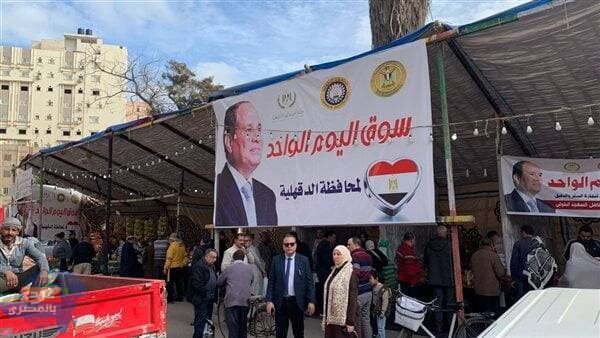 تفاصيل افتتاح "سوق اليوم الواحد" بالدقهلية تفاصيل افتتاح "سوق اليوم الواحد" بالدقهلية