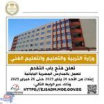 التقديم للعمل في المدارس المصرية اليابانية .. غداً الأحد