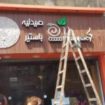 قرار وزاري :إعفاء لافتات الصيدليات من رسوم التراخيص