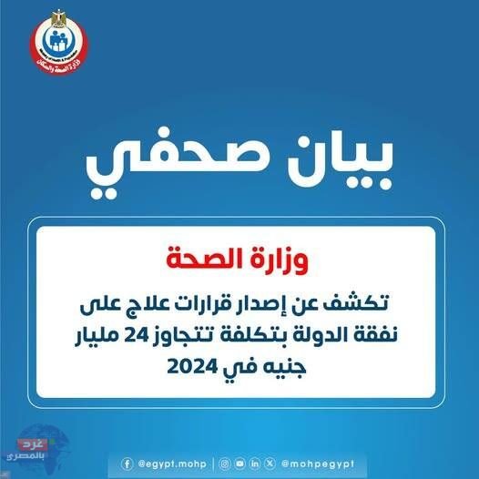  الصحة : 24.21 مليار جنيه تكلفة العلاج على نفقة الدولة في 2024