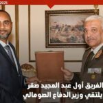 لقاء القائد العام للقوات المسلحة بمستشار الدفاع الصومالي