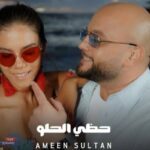 مفاجأة المطرب أمين سلطان لجمهوره.. أغنية "حظي الحلو" بأكثر من لهجة عربية