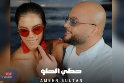 مفاجأة المطرب أمين سلطان لجمهوره.. أغنية "حظي الحلو" بأكثر من لهجة عربية