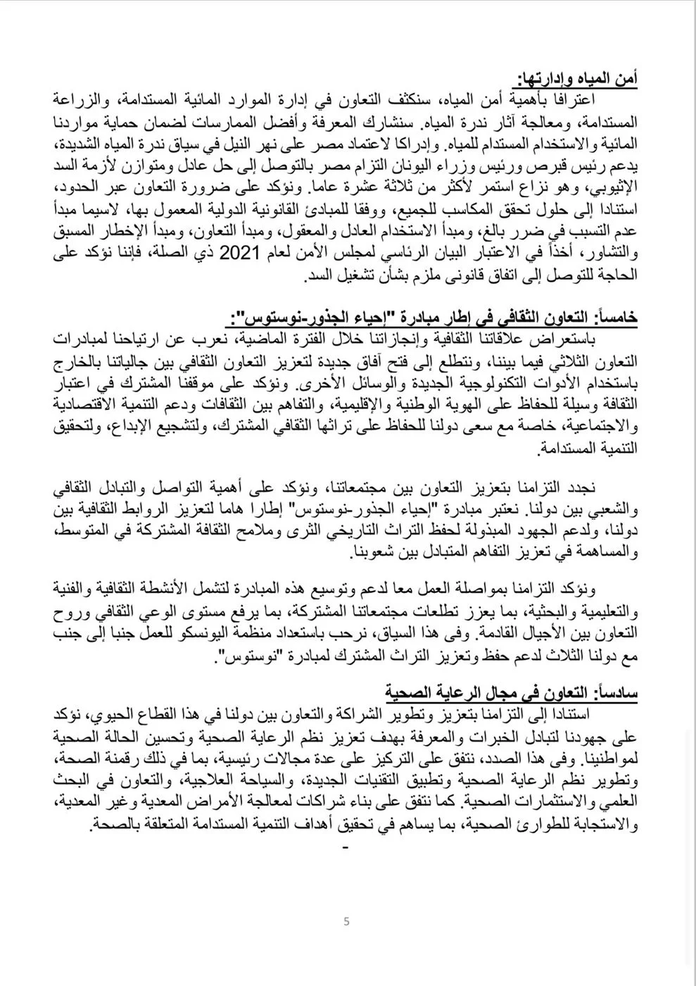 الإعلان المشترك للقمة المصرية القبرصية اليونانية العاشرة بالقاهرة "تفاصيل" 6 555555555555