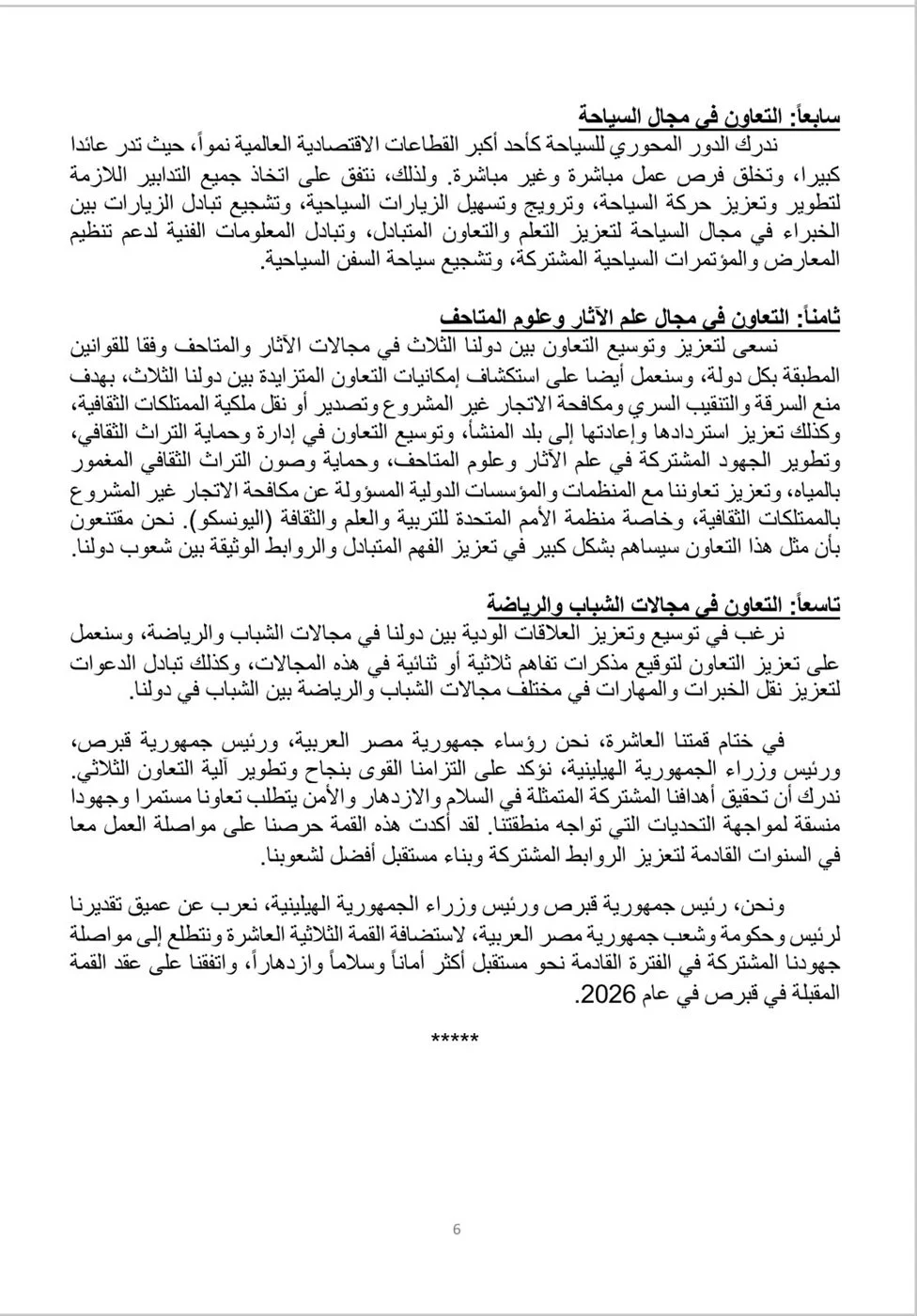 الإعلان المشترك للقمة المصرية القبرصية اليونانية العاشرة بالقاهرة "تفاصيل" 7 6666666666