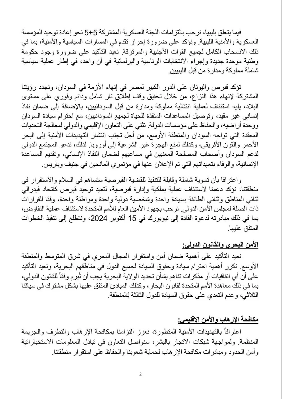 الإعلان المشترك للقمة المصرية القبرصية اليونانية العاشرة بالقاهرة "تفاصيل" 3 838