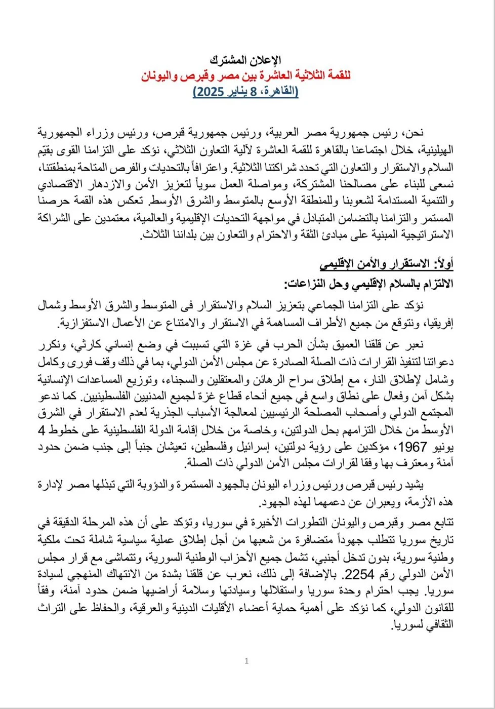 الإعلان المشترك للقمة المصرية القبرصية اليونانية العاشرة بالقاهرة "تفاصيل" 2 839
