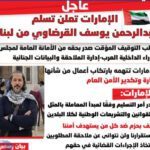 الإمارات: تسلم عبدالرحمن القرضاوي من لبنان