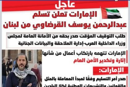 الإمارات: تسلم عبدالرحمن القرضاوي من لبنان