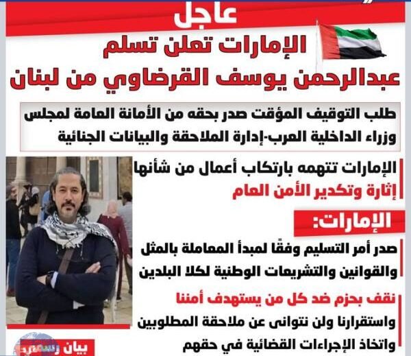 الإمارات: تسلم عبدالرحمن القرضاوي من لبنان