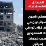 الفصائل الفلسطينية: معظم الأسرى الإسرائيليين في شمال غ-زة باتوا في عداد المفقودين بسبب هجمات إسرائيل