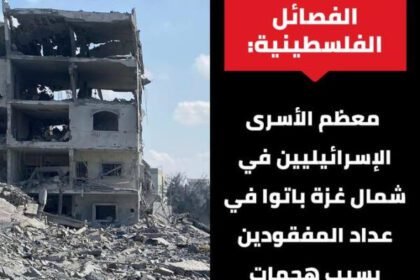 الفصائل الفلسطينية: معظم الأسرى الإسرائيليين في شمال غ-زة باتوا في عداد المفقودين بسبب هجمات إسرائيل