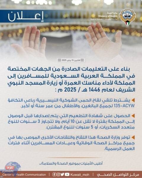 اشتراطات صحية جديدة للمسافرين إلى المملكة العربية السعودية لعام 1446 هـ - 2025 م