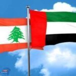 رويترز: الإمارات تستعد لإعادة فتح سفارتها في لبنان