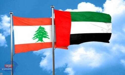 رويترز: الإمارات تستعد لإعادة فتح سفارتها في لبنان