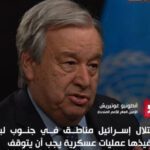 غوتيريش: احتلال إخرائيل مناطق في جنوب لبنان وتنفيذها عمليات عسكرية يجب أن يتوقف