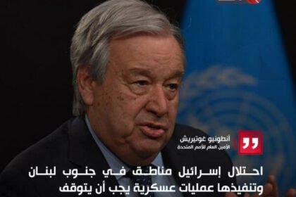 غوتيريش: احتلال إخرائيل مناطق في جنوب لبنان وتنفيذها عمليات عسكرية يجب أن يتوقف