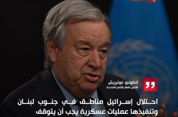 غوتيريش: احتلال إخرائيل مناطق في جنوب لبنان وتنفيذها عمليات عسكرية يجب أن يتوقف