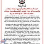 حزب الجبهة الوطنية يندد بتصريحات ترامب حول تهجير الفلسطينيين ويؤكد دعمه لمصر