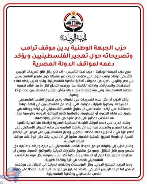 حزب الجبهة الوطنية يندد بتصريحات ترامب حول تهجير الفلسطينيين ويؤكد دعمه لمصر
