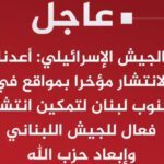 الجيش الإسرائيلي: أعدنا الانتشار مؤخرا بمواقع في جنوب لبنان لتمكين انتشار فعال للجيش اللبناني وإبعاد حزب الله