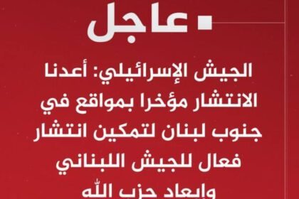 الجيش الإسرائيلي: أعدنا الانتشار مؤخرا بمواقع في جنوب لبنان لتمكين انتشار فعال للجيش اللبناني وإبعاد حزب الله
