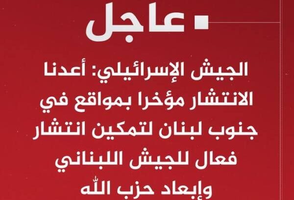 الجيش الإسرائيلي: أعدنا الانتشار مؤخرا بمواقع في جنوب لبنان لتمكين انتشار فعال للجيش اللبناني وإبعاد حزب الله