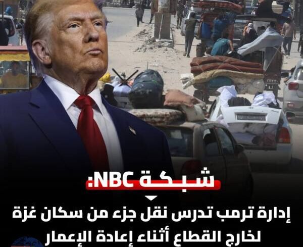 إدارة ترمب تدرس نقل جزء من سكان غزة لخارج القطاع أثناء إعادة الإعمار