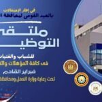 بشرى سارة لأبناء الدقهلية انطلاق ملتقى التوظيف لجميع المؤهلات والتخصصات