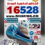 خدمة المواطنين بصحة الشرقية تقوم بإنجاز شكاوى المواطنين بمنظومة مجلس الوزراء بنسبة ٩٩.٩٥٪ خلال عام ٢٠٢٤