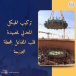 خطوة جديدة نحو حلم مصر بالطاقة النووية الآمنة والمستدامة