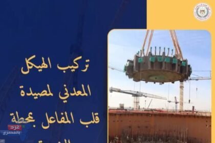 خطوة جديدة نحو حلم مصر بالطاقة النووية الآمنة والمستدامة