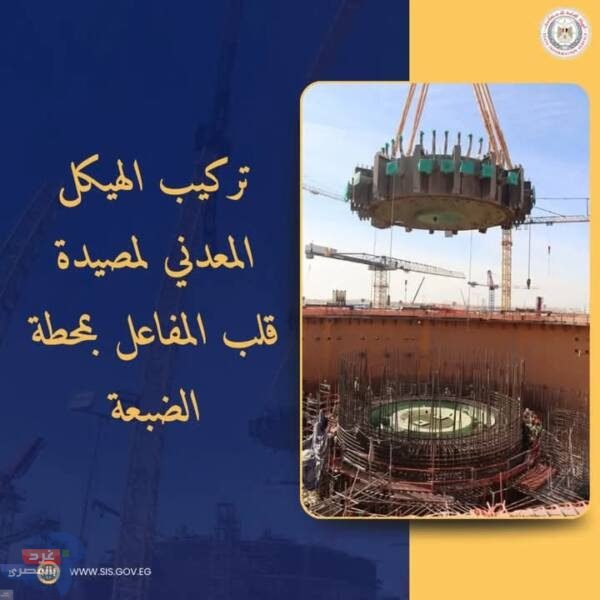 خطوة جديدة نحو حلم مصر بالطاقة النووية الآمنة والمستدامة